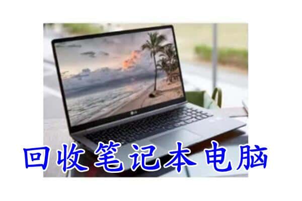 山南市贡嘎县回收电脑